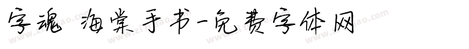 字魂 海棠手书字体转换